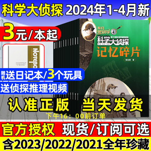 送3个玩具科学大侦探杂志2024年1/2/3/4月/2023年1-12月含全年/半年订阅我们爱科学系列全套悬疑推理探案小说集2022过刊