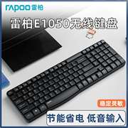 雷柏E1050无线键盘静音键鼠套装笔记本台式USB无声办公单键盘省电