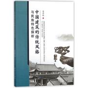 正版中国建筑的传统风格与民族，特色探析梁燕敏中国纺织出版社9787518030897可开票