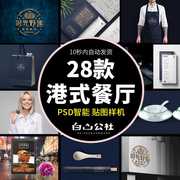 N97港式餐厅中国风餐饮VI智能贴图样机LOGO展示效图果PSD设计模板