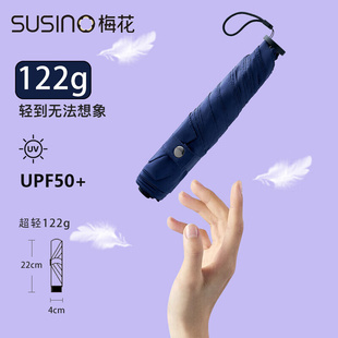 梅花(susino)超轻遮阳伞，晴雨伞太阳伞防晒防紫外线小巧情人节送