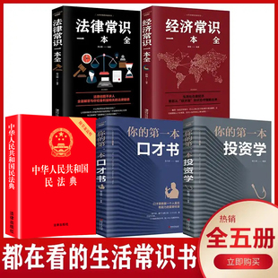 全套5册中华人民共和国民法典大字版法律常识一本全经济常识一本全 2024版中国基本法律婚姻法民法知识新书籍正版全套2023