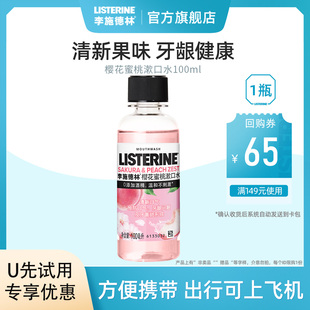 u先试用李施德林樱花，漱口水正畸牙套清洁口腔清新口气100ml