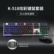 首推k-518有线背光键鼠套装，彩虹光缝隙，发光键盘鼠标套装