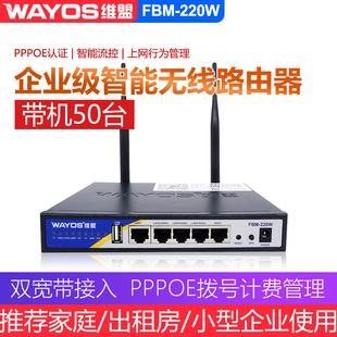 WAYOS维盟FBM220W智能QOS管理wifi认证企业级百兆千兆无线路由器防火墙PPPOE拨号管理上网行为管理出租屋家庭