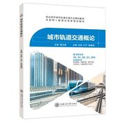 城市轨道交通概论大学教材石英 双色含微课 城市轨道交通线网规划与工程施工书籍 送PDF电子版课件答案教案 上海交通大学出版社