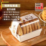 老式手工桃酥包装盒专用桃酥饼干盒子饼乾盒O包装小包装纸盒打包