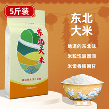 东北大米2021大米当季新米珍珠米圆粒香吉林大米一级粳米5斤2.5kg