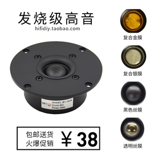 精全HIFI发烧 DIY音响扬声器4寸进口真蚕丝膜高音喇叭单元B1S系列