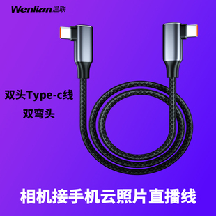 适用于索尼a7m3a7r4r5佳能r8r6mark尼康z7z6相机，接小米安卓手机云，照片直播线双type-c高速传输a7cr5z5