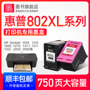 墨书兼容惠普802墨盒hp1510101010501000打印机1011彩色deskjet10002050151111011102黑色可加墨
