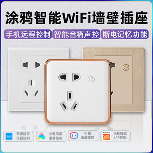 涂鸦智能WiFi墙壁插座精灵语音手机远程控制定时开关电源小度