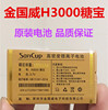 SanCup金国威H3000糖宝手机电池 电板 1850毫安电池 充电器