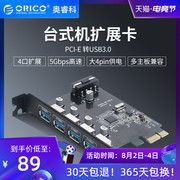 Orico/奥睿科PVU3-4P台式电脑4口USB3.0扩展卡高速传输PCI-E机箱台式机扩展转接卡4pin供电金属挡板串口拓展