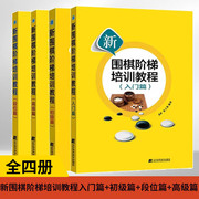 全4册新围棋(新围棋)阶梯培训教程入门篇+初级篇+段位篇+**篇从入门手到实战高手围棋训练棋谱攻略围棋儿童初学套装书籍教材入门教程