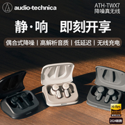 铁三角ATH-TWX7真无线主动降噪蓝牙耳机2024低延迟入耳式耳塞