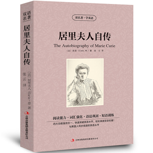 中英双语居里夫人自传书正版中英文双语名著读物英汉对照互译