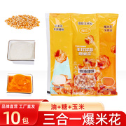 三合一爆米花原料球形蝶形奶油焦糖家用商用玉米粒油糖玉米粒