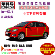 北京汽车E系列E150两厢三厢汽车密封条 车门隔音条 全车防尘改装