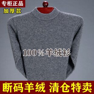 鄂尔多斯市100纯羊绒衫男冬季中年，男士半高领，羊毛衫加厚保暖毛衣