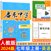 2024版启东中学作业本七年级英语上册r人教版龙门，书局同步篇含检测卷初一七年级英语上册同步练习册启东中学作业