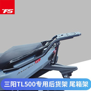 适用于三阳TL500后货架改装尾箱TL508行李后备箱支架304不锈钢货
