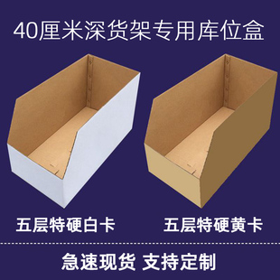 40深货架库位纸箱仓储分拣汽车配件电商仓库分类收纳陈列展示纸盒