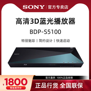 sony索尼bdp-s5100蓝光机，3d播放器家用dvd影碟机cd机