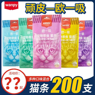 wanpy顽皮欧一吸猫条整箱，100支猫咪零食成幼猫，增肥补充营养