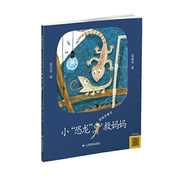 小“恐龙”救妈妈 《人世间》作者梁晓声最新力作 第十届茅盾文学奖得主梁晓声先生第二部童话作品 善良和爱是给孩子最好的礼物，