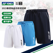 yonex尤尼克斯yy羽毛球服短裤男女，款速干透气120043bcr运动裤