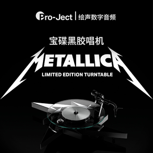 奥地利pro-ject宝碟metallica重金属乐队，黑胶唱机限量特别版个性