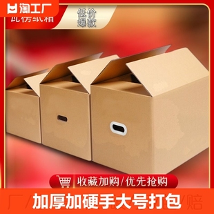 搬家纸箱子加厚加硬大号打包纸箱快递收纳整理箱包装纸盒子瓦楞