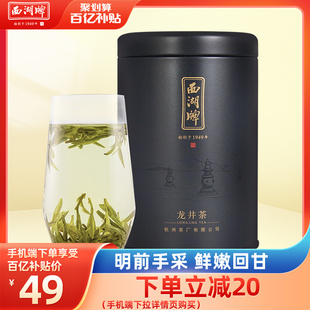2023新茶上市西湖牌正宗明前特级龙井茶叶50g罐装绿茶春茶