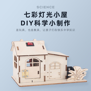 七彩灯光小屋手工diy拼插小木屋创意科技小制作物理电路科学实验