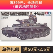 田宫拼装战车模型35096 1/35 德国四号战车D型坦克车
