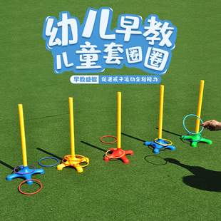 儿童户外套圈圈投掷玩具幼儿园感统训练前庭体能训练体育器材