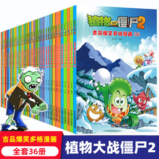 植物大战僵尸2吉品爆笑多格漫画全套36册 植物大战僵尸书小学生漫画书 6-12周岁儿童图画书绘本卡通动漫连环画绘本图画故事书籍