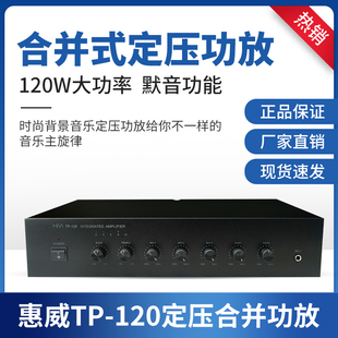 惠威tp-60tp-120合并功放120w定压功放背景音乐，吸顶喇叭功放机