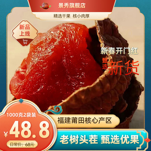 荔枝干肉干莆田2024新货500g*2袋特产干货核小肉厚景秀食品