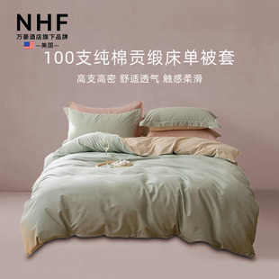 美国NHF·100支纯棉贡缎床单被套枕套纯色单件单人双人春秋季素色