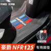 豪爵NFR125脚垫摩托车改装配件专用加厚防水脚踏垫豪爵nfr125脚垫