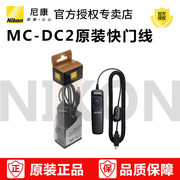 尼康mc-dc2快门线适用于:z6z7dfd750d7200d7100d7000d5500d610b门快门线长时间曝光