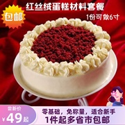 diy红丝绒蛋糕原料套餐含意，式奶酪霜原料，红天鹅绒蛋糕材料套装