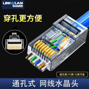 联格威朗通孔式水晶头，超五六七类网线，rj45金属屏蔽穿孔穿透对接头