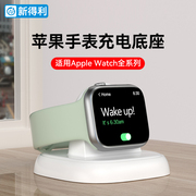 新得利(新得利)苹果手表充电座iwatch9充电器，applewatchs9s8充电底座，se2无线快充ultra便携磁吸充电支架