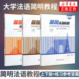 3本套简明法语教程上下册+练习参考答案大学法语，简明教程法语学习书法语教材，新编教程书法语自学入门教材新华书店正版