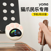 yome友米古筝调音器节拍器，二合一琵琶二胡古琴杨琴中阮专用校音器