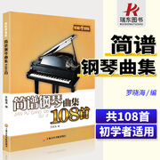正版 简谱钢琴曲集108首 轻松学音乐 初学者钢琴练习曲谱 罗晓海 上海音乐学院出版社