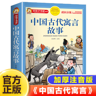 中国古代寓言故事三年级下注音版正版四二一年级阅读课外书非必读老师寓言故事书，大全儿童拼音故事书藉6岁以上小学生课外读物